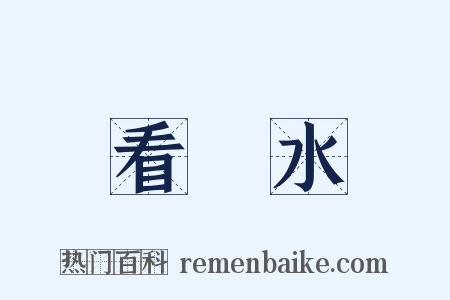 看風水是什么意思的图片